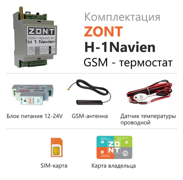 GSM термостат для газовых котлов Navien ZONT H-1 Navien