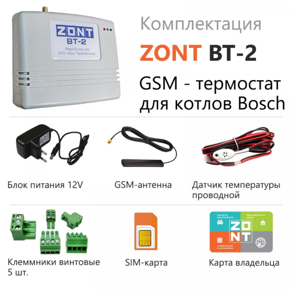 GSM термостат для газовых котлов BOSCH ZONT BT-2